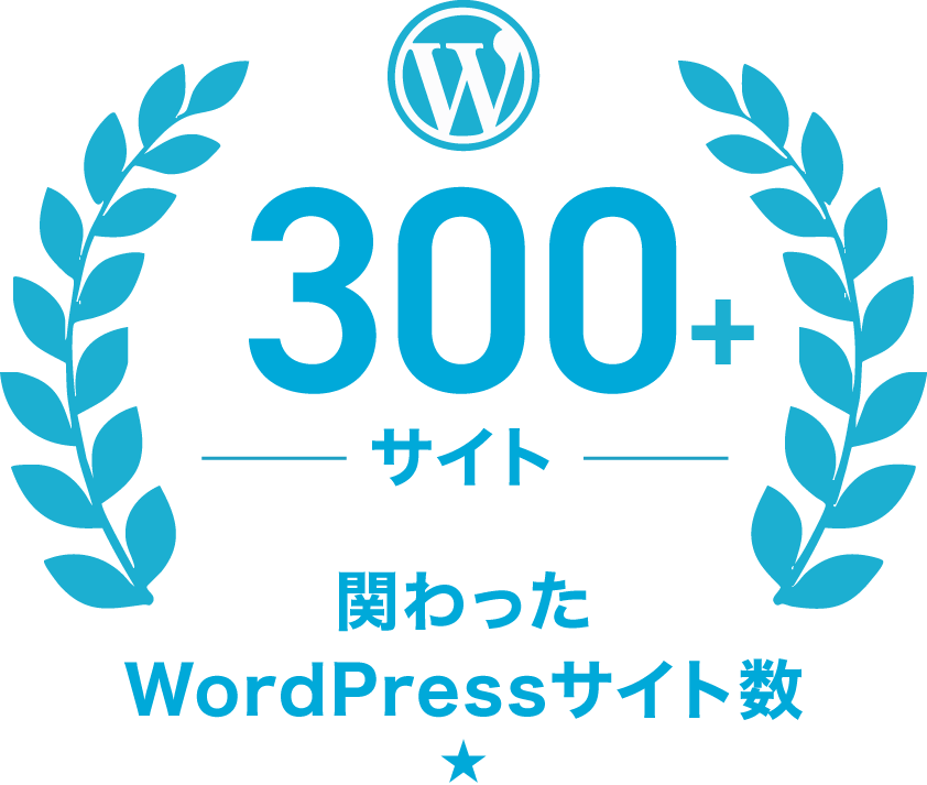 関わったWordPressサイト数300以上