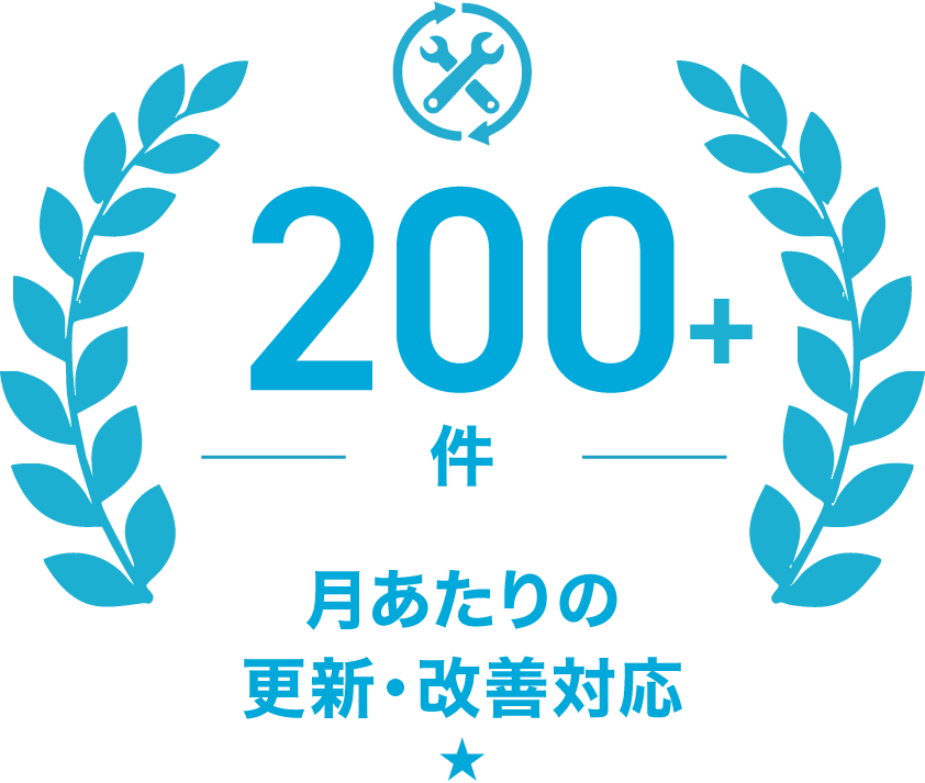 月あたりの更新・改善対応200件以上
