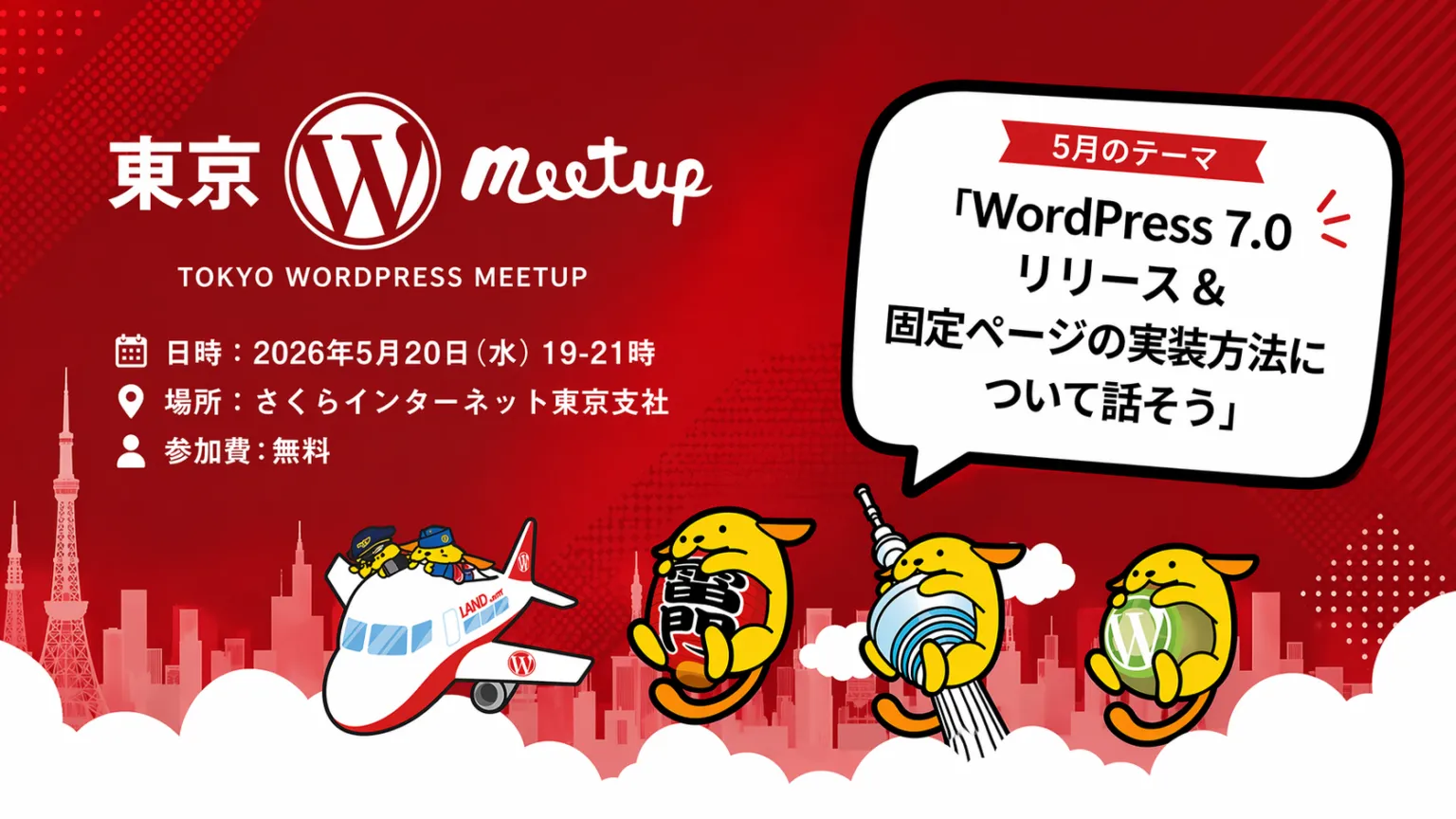 東京MeetUp